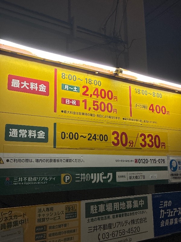 リパーク新大橋3丁目 の写真 3