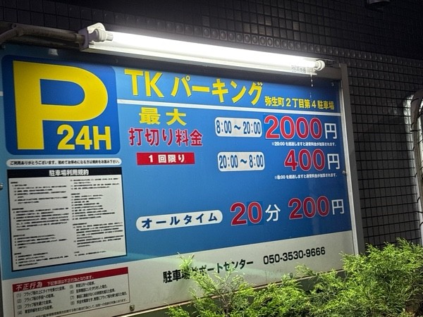 TKパーキング弥生町2丁目第四駐車場 の写真 2