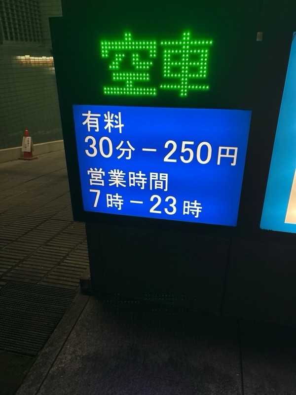 新宿グリーンタワービル地下駐車場 の写真 2