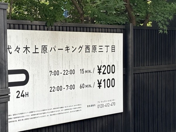 小田急 代々木上原第3駐車場 の写真 1