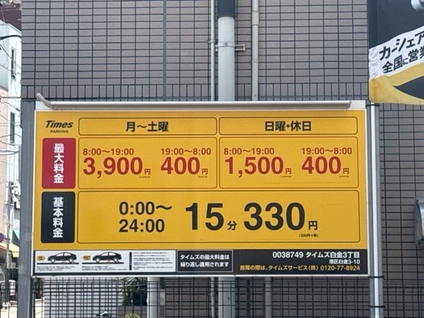 タイムズ白金3丁目 の写真 3