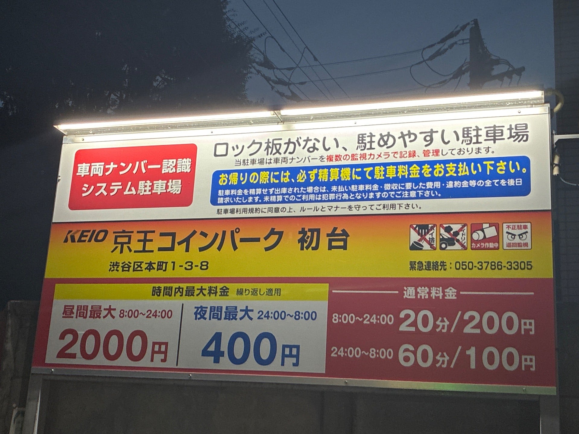 京王コインパーク 初台 の写真 3