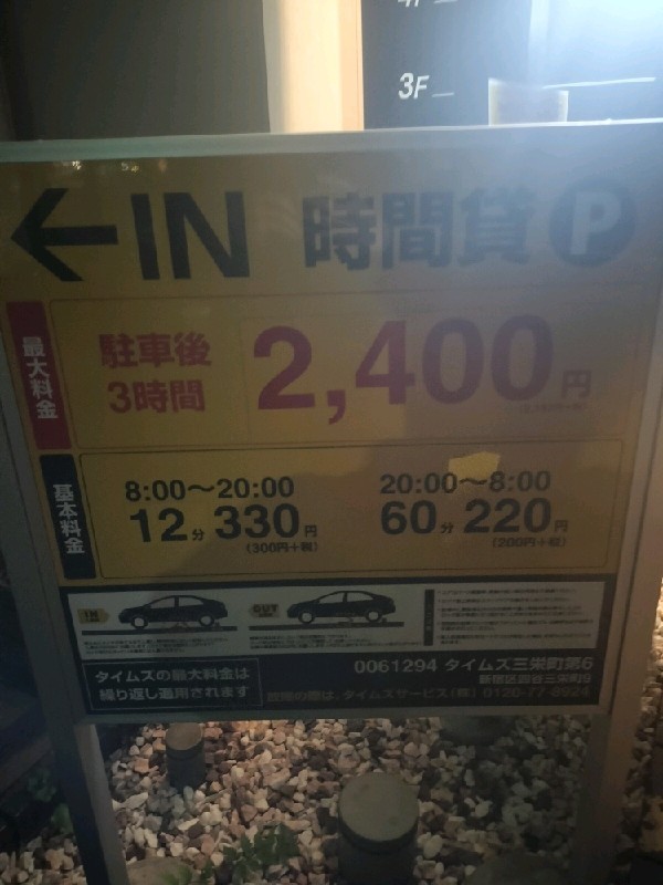 タイムズ三栄町第6 の写真 3