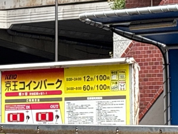 京王コインパーク 幡ヶ谷 の写真 1