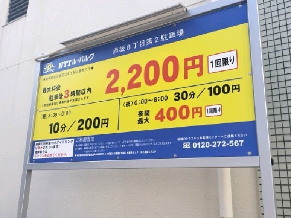 NTTル・パルク赤坂8丁目第2駐車場 の写真 3