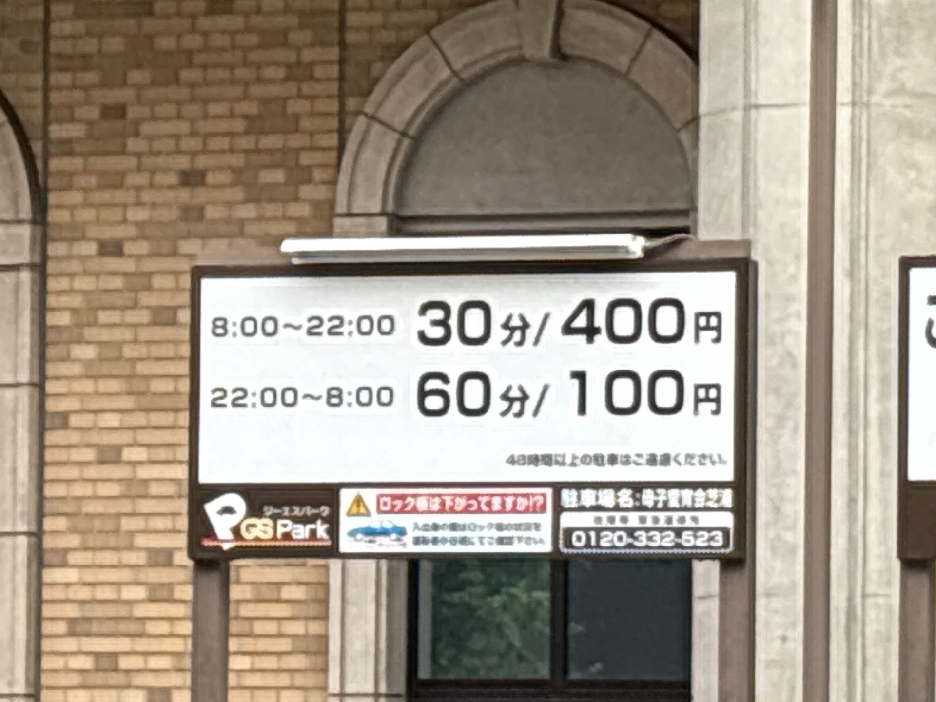 GSパーク母子愛育会芝浦駐車場 の写真 2