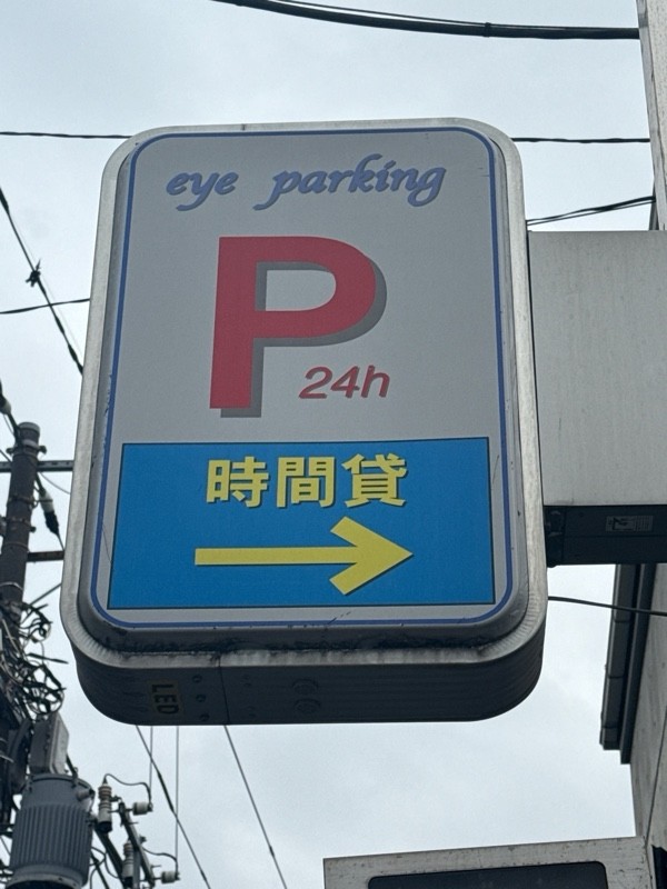 EyeParking中町1 の写真 4