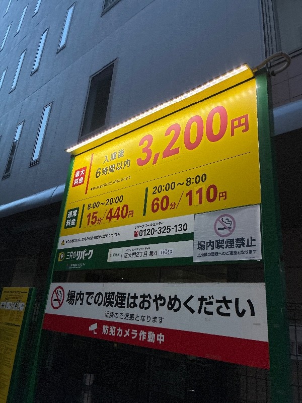 リパーク芝大門2丁目第4 の写真 3