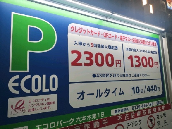 エコロパーク 六本木第18駐車場 の写真 3