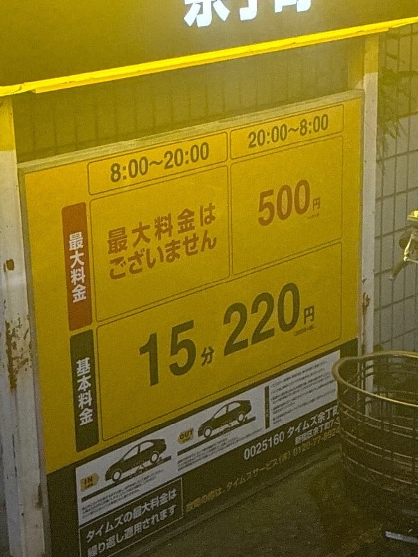 タイムズ余丁町 の写真 4