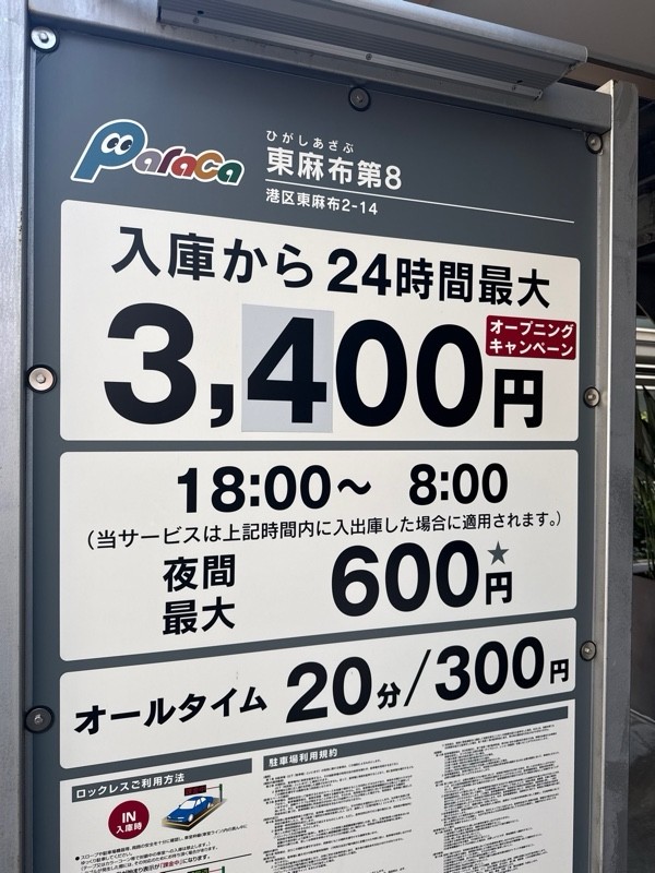 パラカ東麻布第8 の写真 3