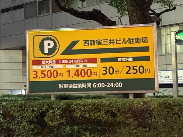 西新宿三井ビル駐車場 の写真 1