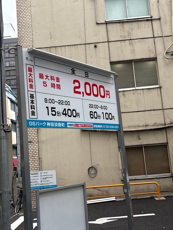 GSパーク神田淡路町駐車場 の写真 2