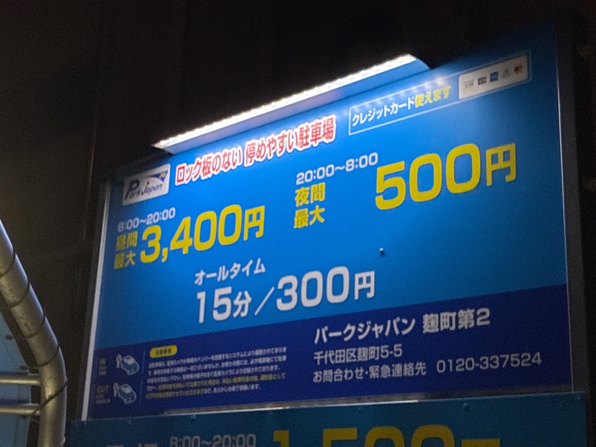 パークジャパン麹町第2駐車場 の写真 4