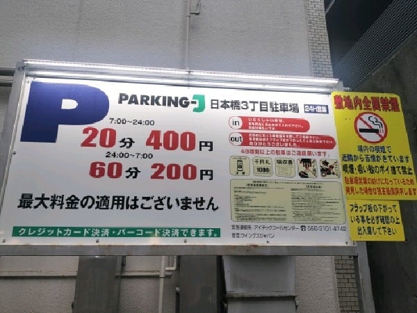 パーキングJ日本橋3丁目駐車場 の写真 3
