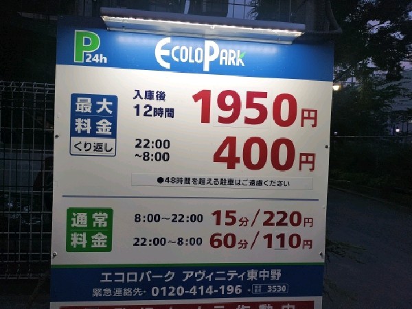 エコロパーク アヴィニティ東中野駐車場 の写真 3