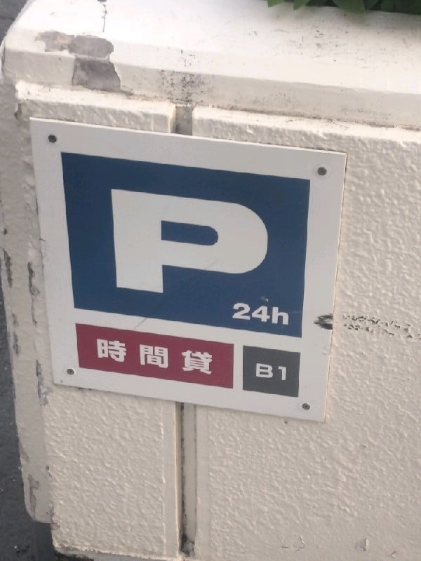 リパーク高田2丁目第4 の写真 4