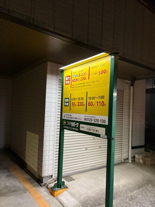 三井のリパーク 大塚6丁目第3 駐車場 の写真 1
