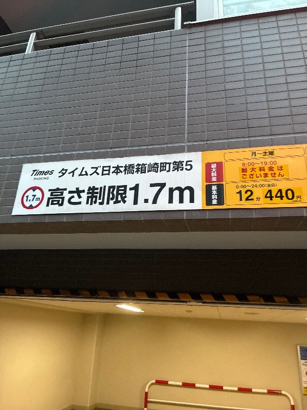 タイムズ日本橋箱崎町第5 の写真 3