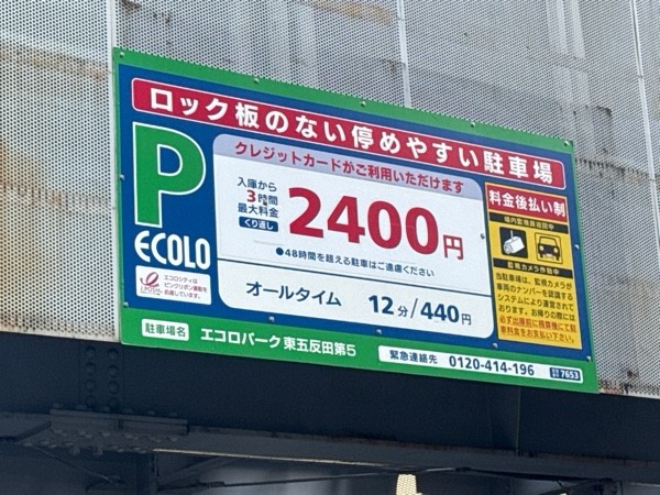 エコロパーク 東五反田第5駐車場 の写真 3