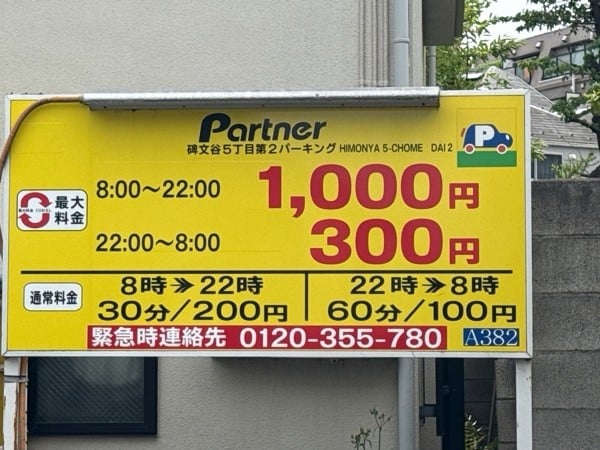 パートナ碑文谷5丁目第2パーキング の写真 3