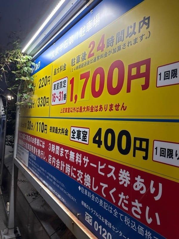 NTTル・パルク文京千石第1駐車場 の写真 2