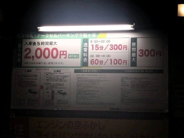 アークセルパーキング 千駄ヶ谷 の写真 3