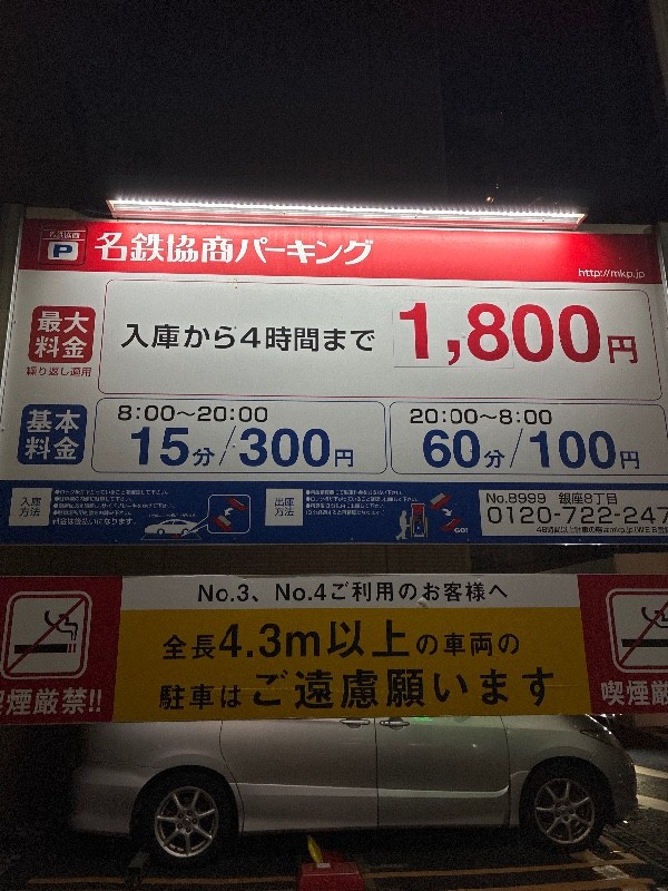 名鉄協商パーキング 銀座8丁目 の写真 4