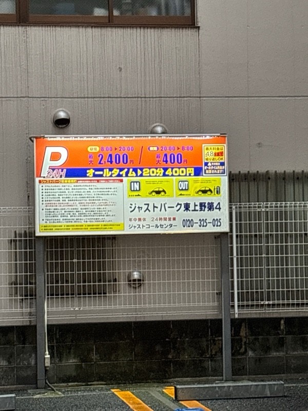 ジャストパーク東上野第4 の写真 1