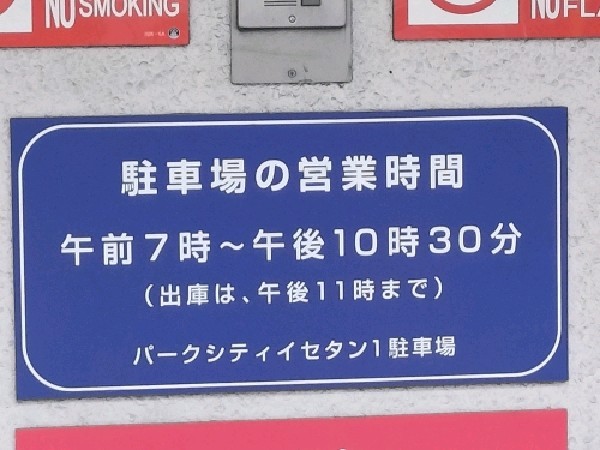 パークシティ伊勢丹1駐車場 の写真 4