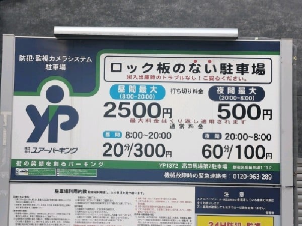 ユアー・パーキング高田馬場第7駐車場 の写真 3