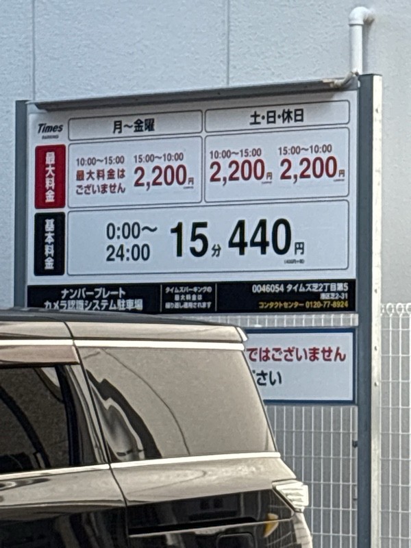 タイムズ芝2丁目第5 の写真 2