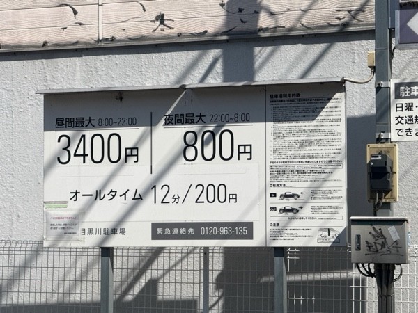 目黒川駐車場 の写真 3
