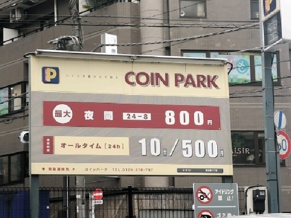 コインパーク恵比寿1丁目 の写真 3