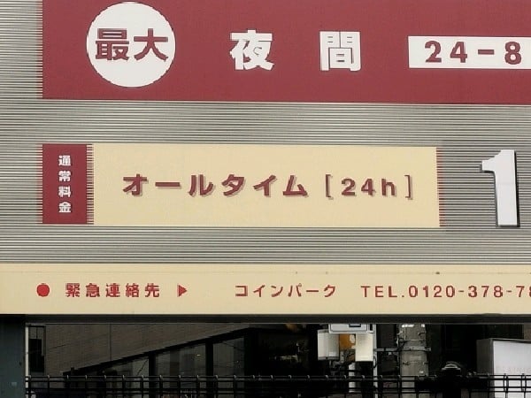 コインパーク恵比寿1丁目 の写真 4