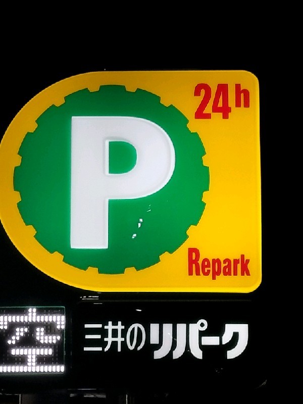 リパーク四谷坂町 の写真 4