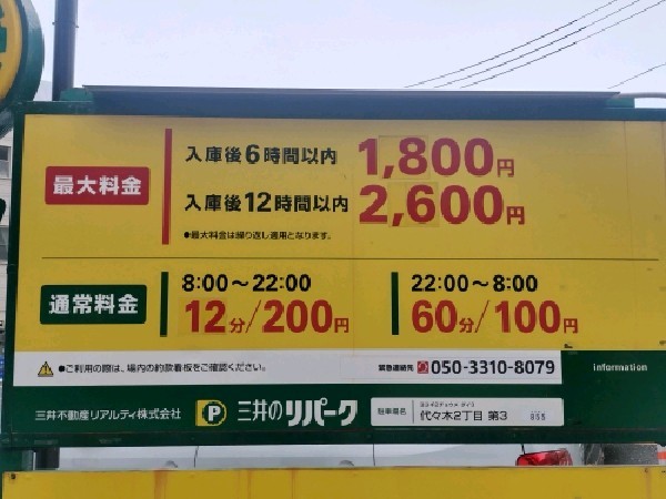 リパーク代々木2丁目第3 の写真 3