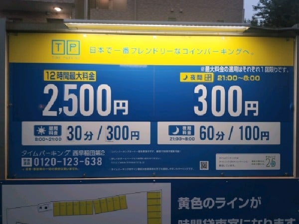 タイムパーキング 西早稲田第2 の写真 3
