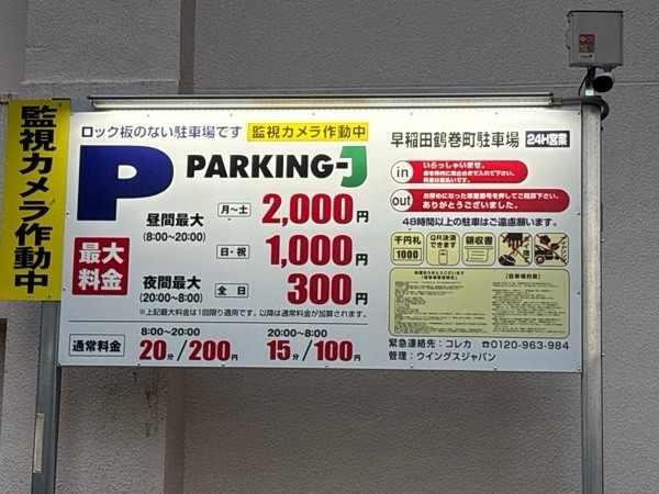 パーキングJ 早稲田鶴巻町駐車場 の写真 2