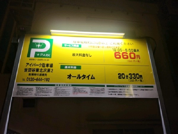 アイパーク駐車場 世田谷東北沢第2 の写真 3