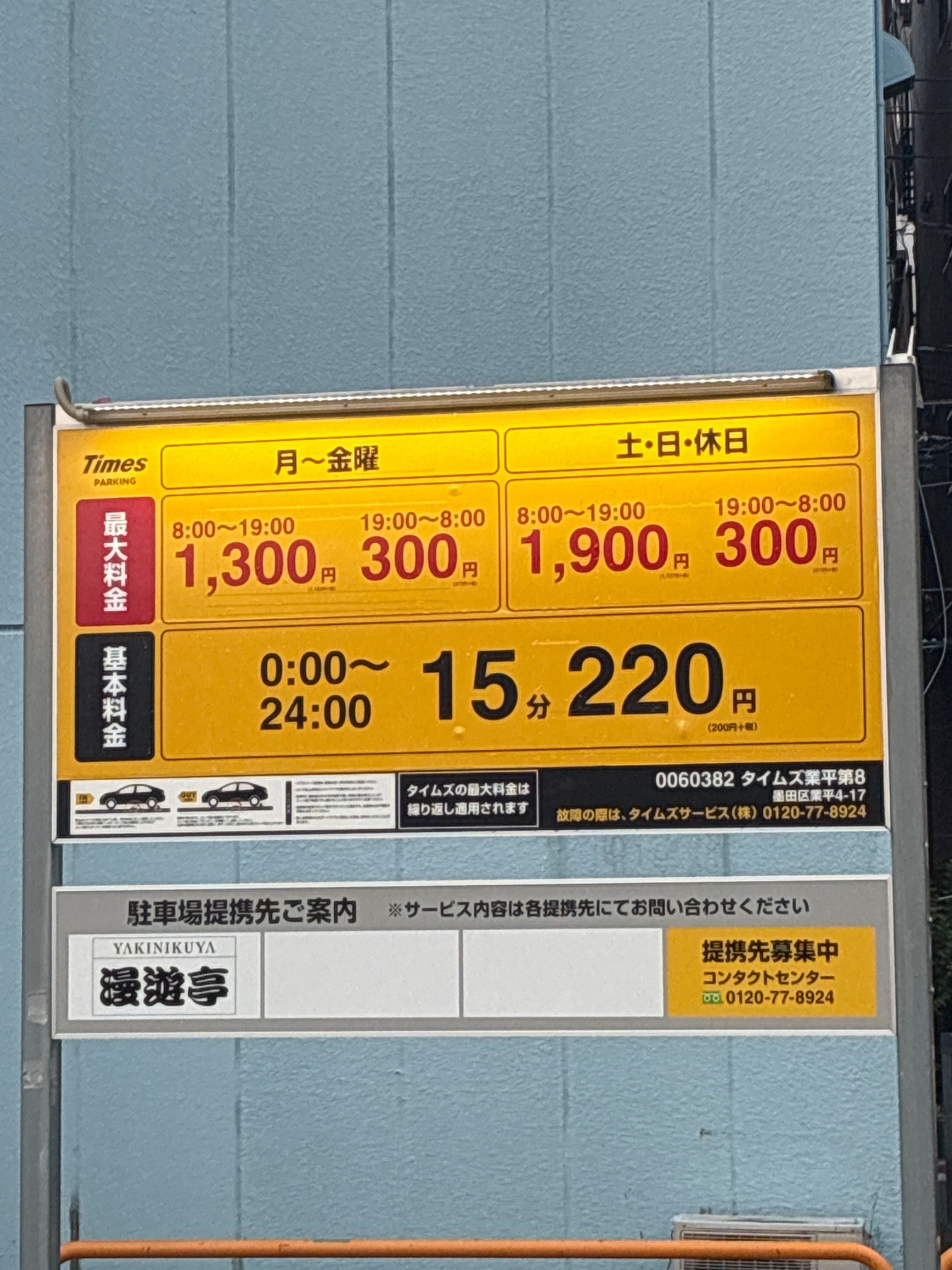 タイムズ業平第8 の写真 3
