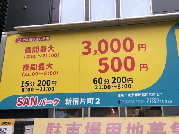 SANパーク 新宿片町2 の写真 3