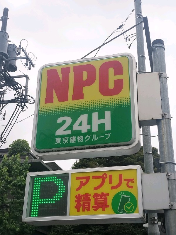 NPC24H六本木5丁目第2パーキング の写真 4
