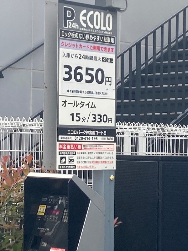 エコロパーク 神宮前コートB駐車場 の写真 4