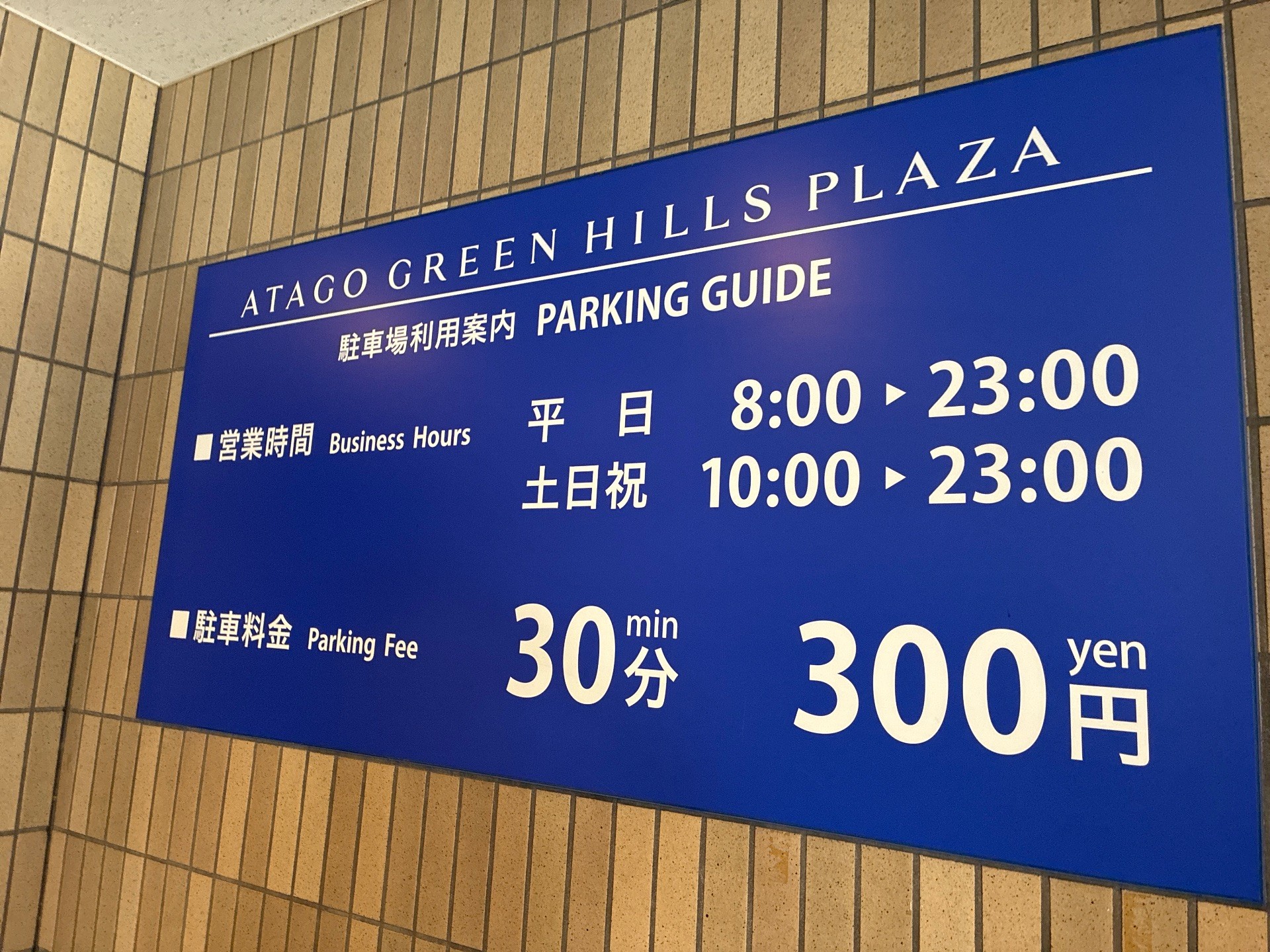 愛宕プラザ駐車場 の写真 3