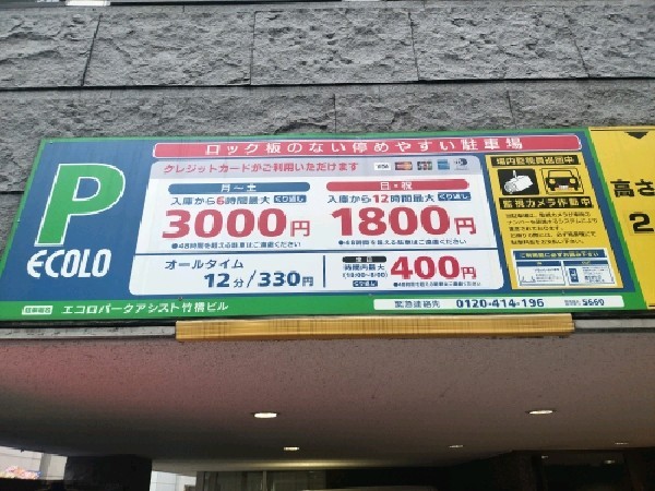 エコロパーク アシスト竹橋ビル駐車場 の写真 4