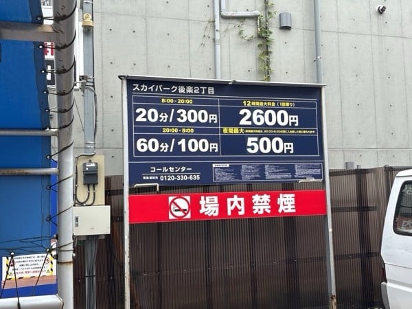 スカイパーク後楽2丁目 の写真 1