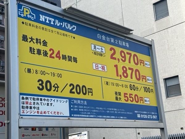 NTTル・パルク白金台第2駐車場 の写真 3