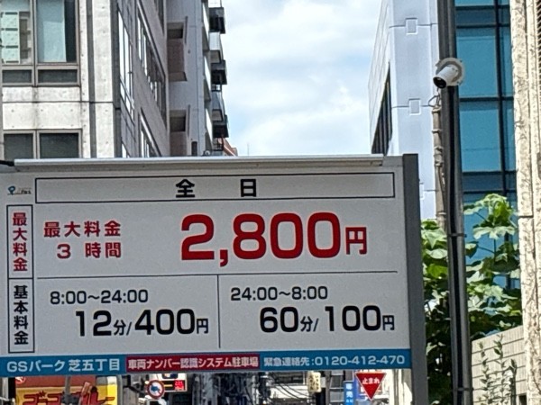 GSパーク芝五丁目駐車場 の写真 2