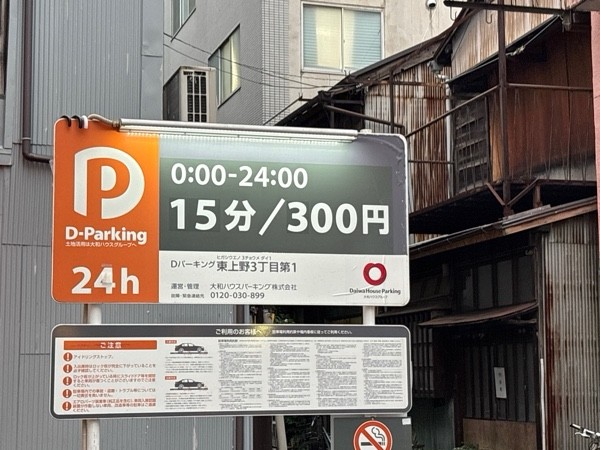 Dパーキング東上野3丁目第1 の写真 2